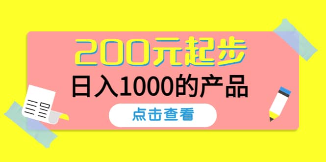 酷酷说钱，200元起步的产品（付费文章）网创吧-网创项目资源站-副业项目-创业项目-搞钱项目网创吧