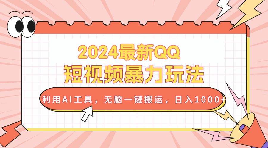 2024最新QQ短视频暴力玩法，利用AI工具，无脑一键搬运，日入1000+网创吧-网创项目资源站-副业项目-创业项目-搞钱项目网创吧