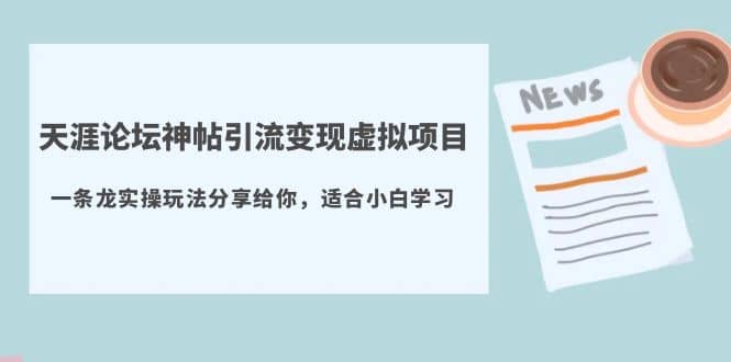 天涯论坛神帖引流变现虚拟项目，一条龙实操玩法分享给你（教程+资源）网创吧-网创项目资源站-副业项目-创业项目-搞钱项目网创吧