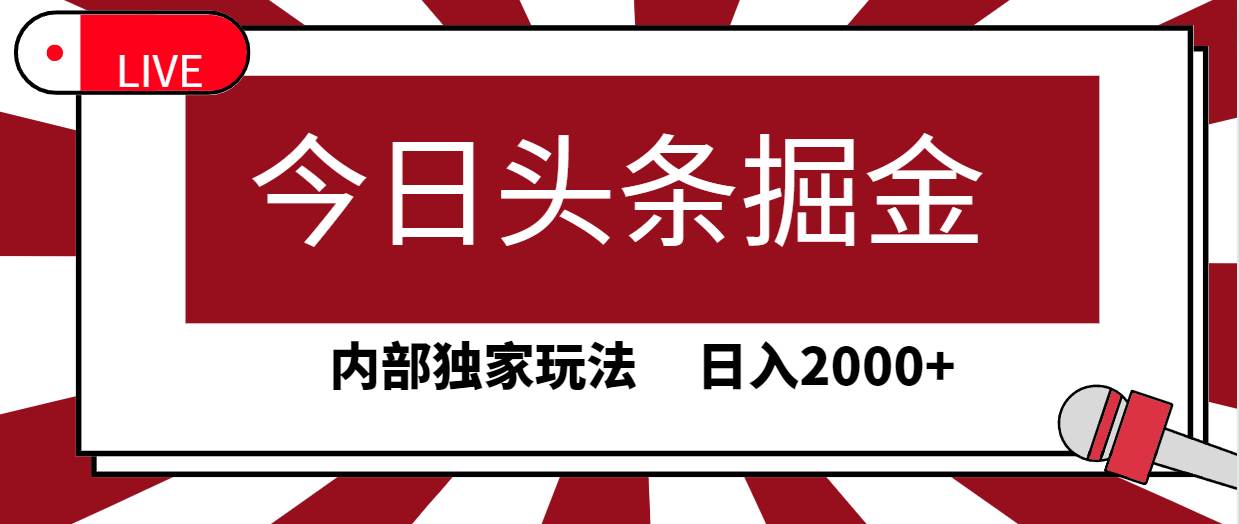 今日头条掘金，30秒一篇文章，内部独家玩法，日入2000+网创吧-网创项目资源站-副业项目-创业项目-搞钱项目网创吧