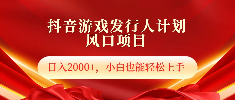 抖音游戏发行人风口项目，日入2000+，小白也可以轻松上手网创吧-网创项目资源站-副业项目-创业项目-搞钱项目网创吧