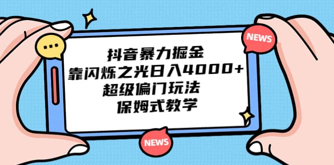 抖音暴力掘金，靠闪烁之光日入4000+，超级偏门玩法 保姆式教学网创吧-网创项目资源站-副业项目-创业项目-搞钱项目网创吧