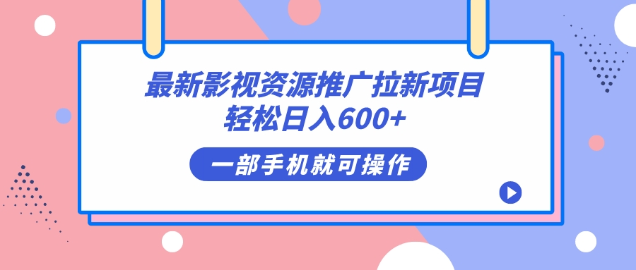 最新影视资源推广拉新项目，轻松日入600+，无脑操作即可网创吧-网创项目资源站-副业项目-创业项目-搞钱项目网创吧