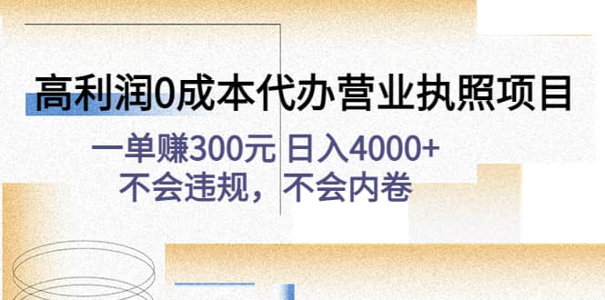 高利润0成本代办营业执照项目：不会违规，不会内卷网创吧-网创项目资源站-副业项目-创业项目-搞钱项目网创吧