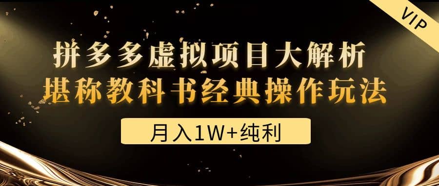 某付费文章《拼多多虚拟项目大解析 堪称教科书经典操作玩法》网创吧-网创项目资源站-副业项目-创业项目-搞钱项目网创吧