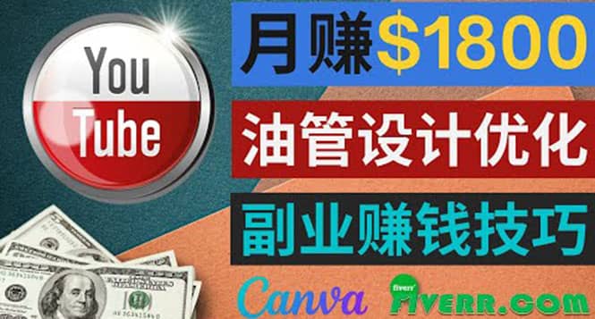 利用在线设计网站Canva，只需1到2个小时，月赚1800美元网创吧-网创项目资源站-副业项目-创业项目-搞钱项目网创吧