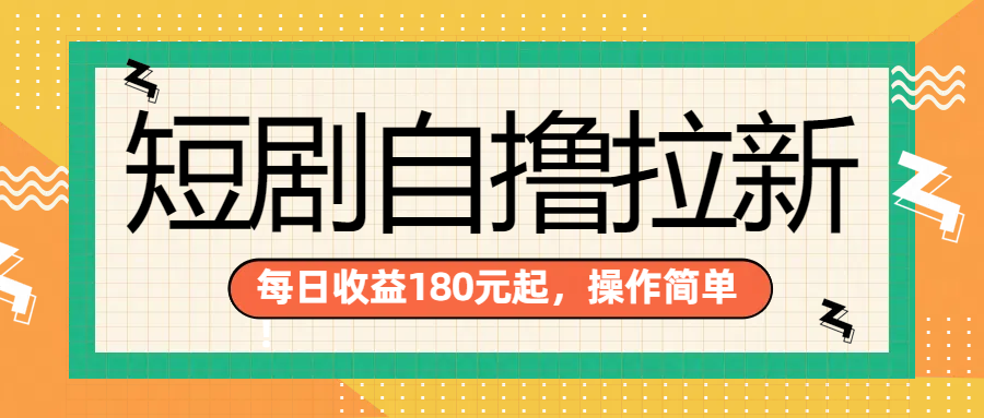 短剧自撸拉新项目，一部手机每天轻松180元，多手机多收益网创吧-网创项目资源站-副业项目-创业项目-搞钱项目网创吧