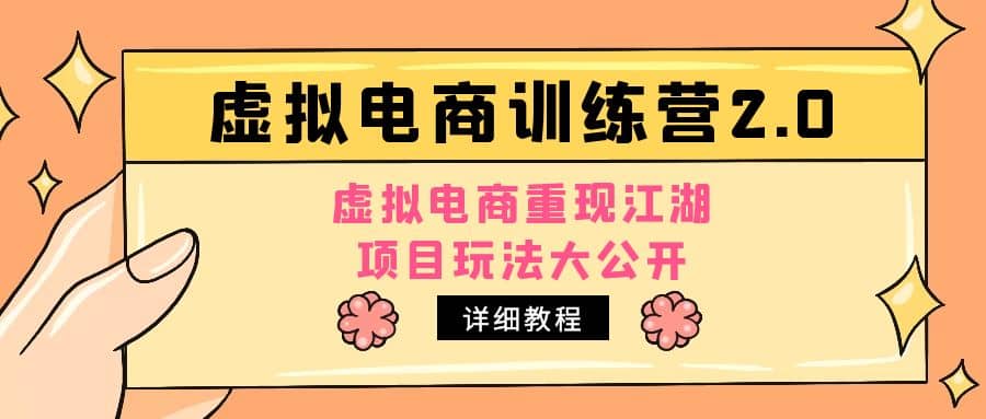 小红书虚拟电商训练营2.0，虚拟电商重现江湖，项目玩法大公开【详细教程】网创吧-网创项目资源站-副业项目-创业项目-搞钱项目网创吧