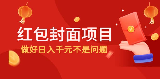 2022年左右一波红利，红包封面项目网创吧-网创项目资源站-副业项目-创业项目-搞钱项目网创吧