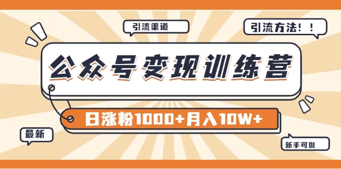 【某公众号变现营第二期】0成本日涨粉1000+让你月赚10W+（8月24号更新）网创吧-网创项目资源站-副业项目-创业项目-搞钱项目网创吧