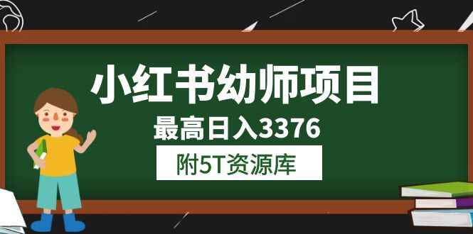 小红书幼师项目（1.0+2.0+3.0）学员最高日入3376【更新23年6月】附5T资源库网创吧-网创项目资源站-副业项目-创业项目-搞钱项目网创吧