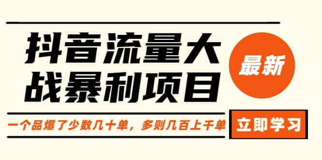 抖音流量大战暴利项目：一个品爆了少数几十单，多则几百上千单（原价1288）网创吧-网创项目资源站-副业项目-创业项目-搞钱项目网创吧