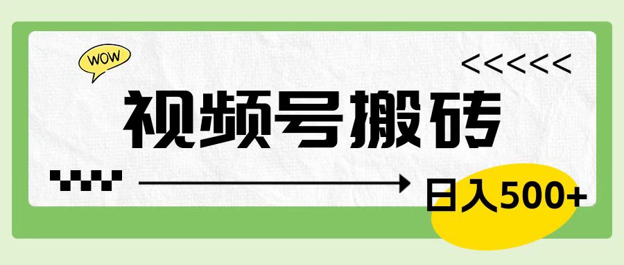 视频号搬砖项目，简单轻松，卖车载U盘，0门槛日入500+网创吧-网创项目资源站-副业项目-创业项目-搞钱项目网创吧