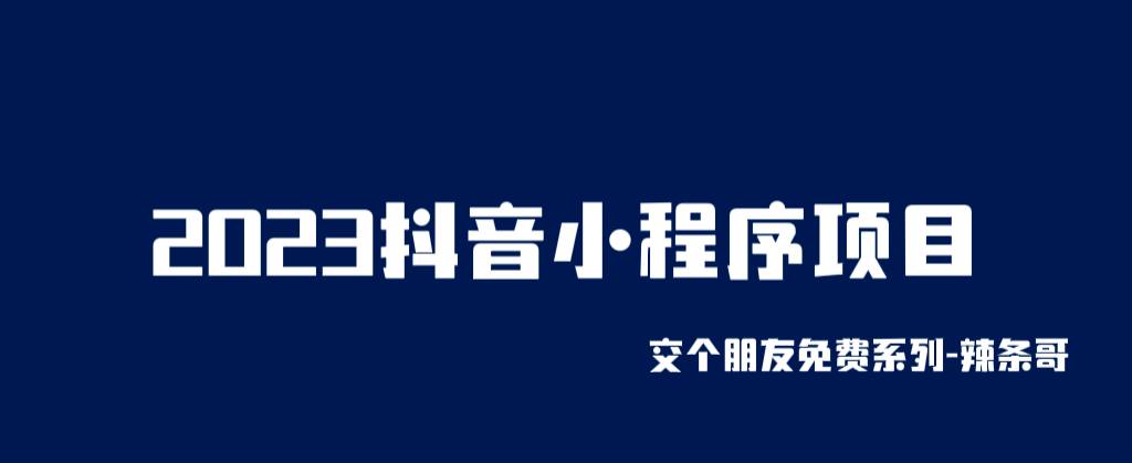 2023抖音小程序项目，变现逻辑非常很简单，当天变现，次日提现网创吧-网创项目资源站-副业项目-创业项目-搞钱项目网创吧