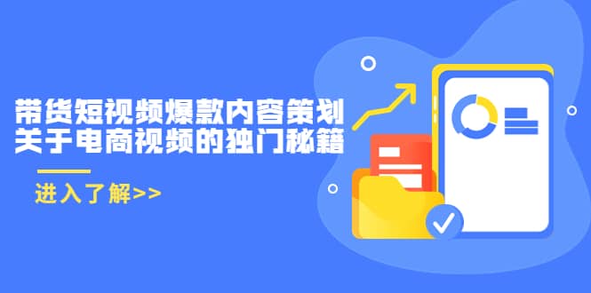 带货短视频爆款内容策划，关于电商视频的独门秘籍（价值499元）网创吧-网创项目资源站-副业项目-创业项目-搞钱项目网创吧