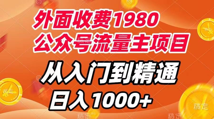 外面收费1980，公众号流量主项目，从入门到精通，每天半小时，收入1000+网创吧-网创项目资源站-副业项目-创业项目-搞钱项目网创吧