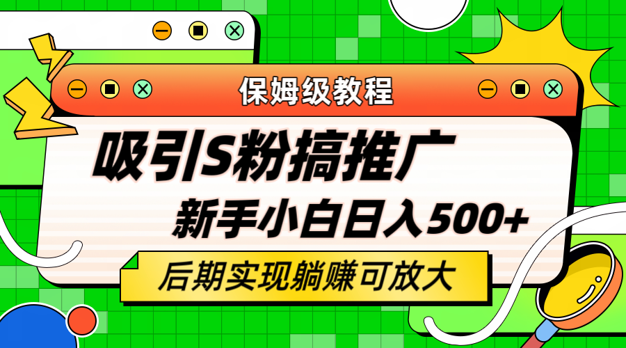 轻松引流老S批 不怕S粉一毛不拔 保姆级教程 小白照样日入500+网创吧-网创项目资源站-副业项目-创业项目-搞钱项目网创吧