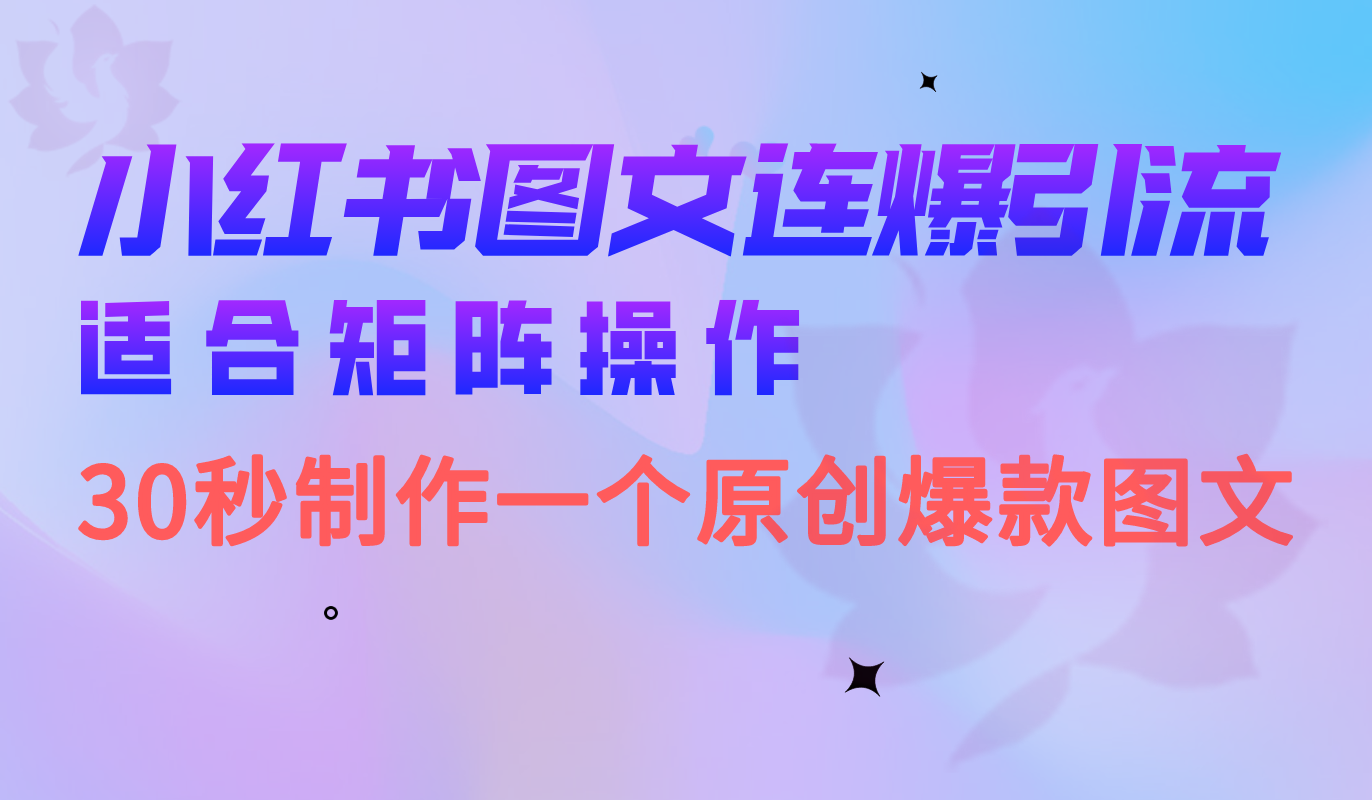 小红书图文连爆技巧 适合矩阵操作 30秒制作一个原创图文网创吧-网创项目资源站-副业项目-创业项目-搞钱项目网创吧