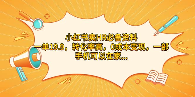 小红书卖HR必备资料，一单19.9，转化率高，0成本变现，一部手机可以在家操作网创吧-网创项目资源站-副业项目-创业项目-搞钱项目网创吧