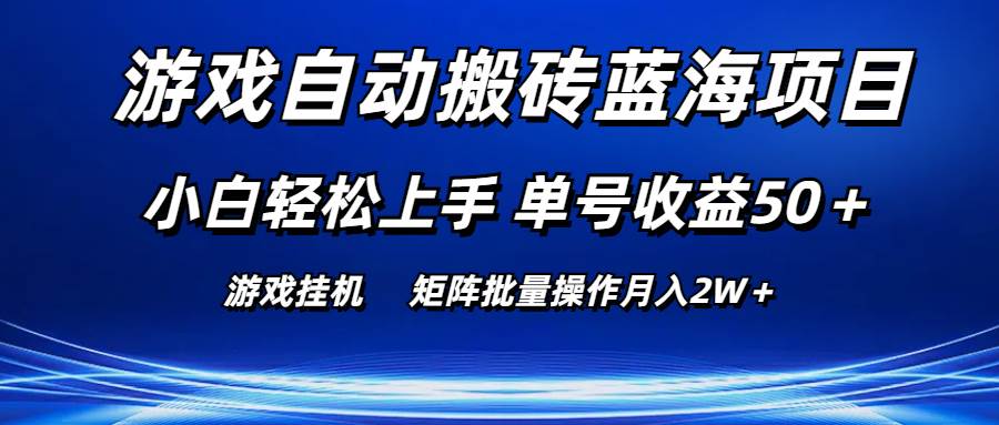 游戏自动搬砖蓝海项目 小白轻松上手 单号收益50＋ 矩阵批量操作月入2W＋网创吧-网创项目资源站-副业项目-创业项目-搞钱项目网创吧