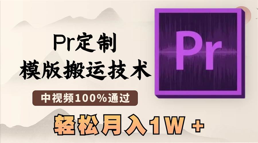 最新Pr定制模版搬运技术，中视频100%通过，几分钟一条视频，轻松月入1W＋网创吧-网创项目资源站-副业项目-创业项目-搞钱项目网创吧