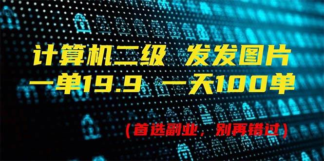 计算机二级，一单19.9 一天能出100单，每天只需发发图片（附518G资料）网创吧-网创项目资源站-副业项目-创业项目-搞钱项目网创吧