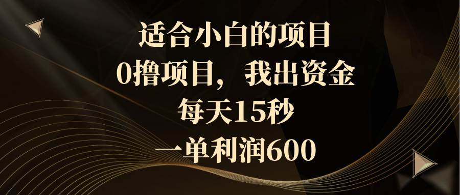 适合小白的项目，0撸项目，我出资金，每天15秒，一单利润600网创吧-网创项目资源站-副业项目-创业项目-搞钱项目网创吧