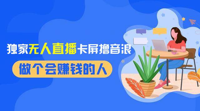 2024独家无人直播卡屏撸音浪，12月新出教程，收益稳定，无需看守 日入1000+网创吧-网创项目资源站-副业项目-创业项目-搞钱项目网创吧