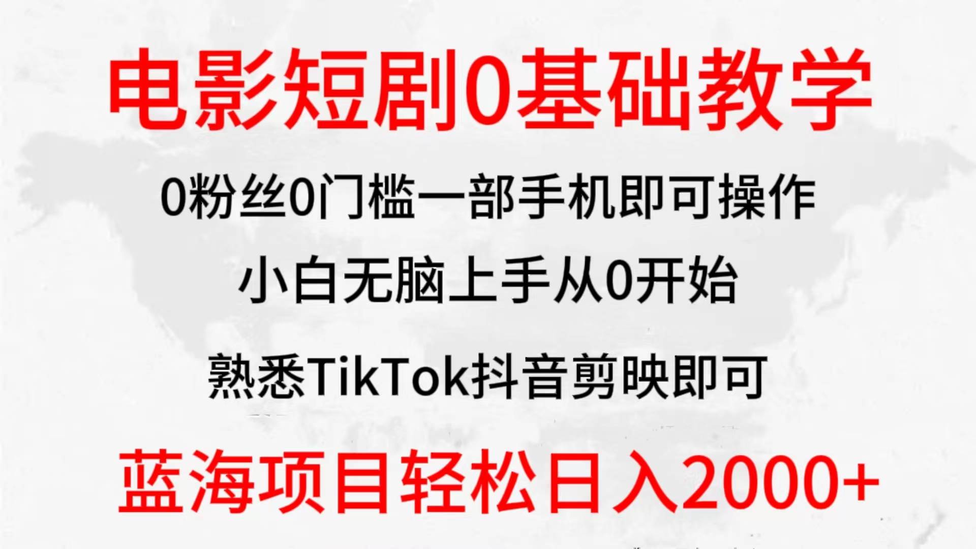 2024全新蓝海赛道，电影短剧0基础教学，小白无脑上手，实现财务自由网创吧-网创项目资源站-副业项目-创业项目-搞钱项目网创吧