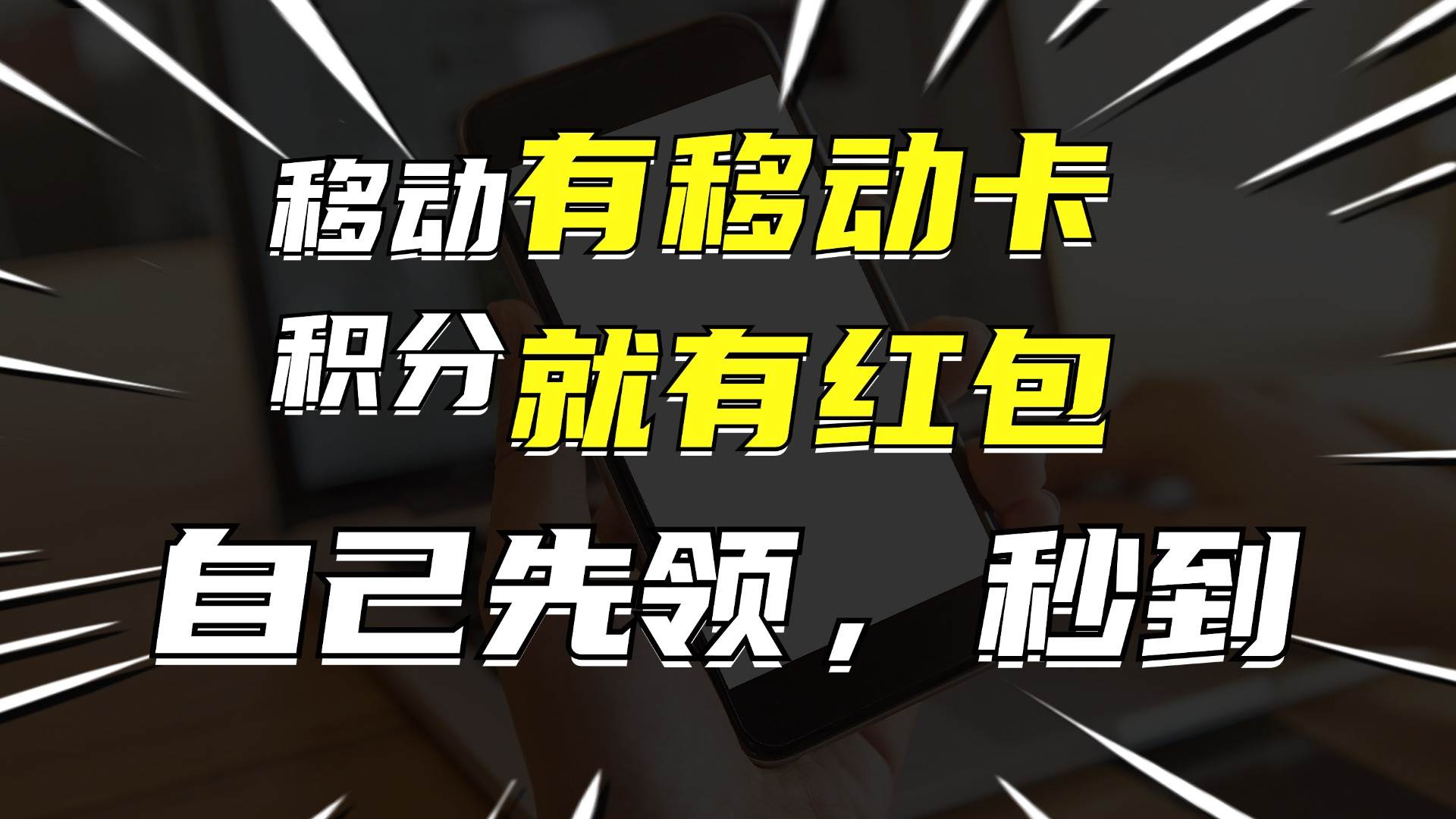 有移动卡，就有红包，自己先领红包，再分享出去拿佣金，月入10000+网创吧-网创项目资源站-副业项目-创业项目-搞钱项目网创吧