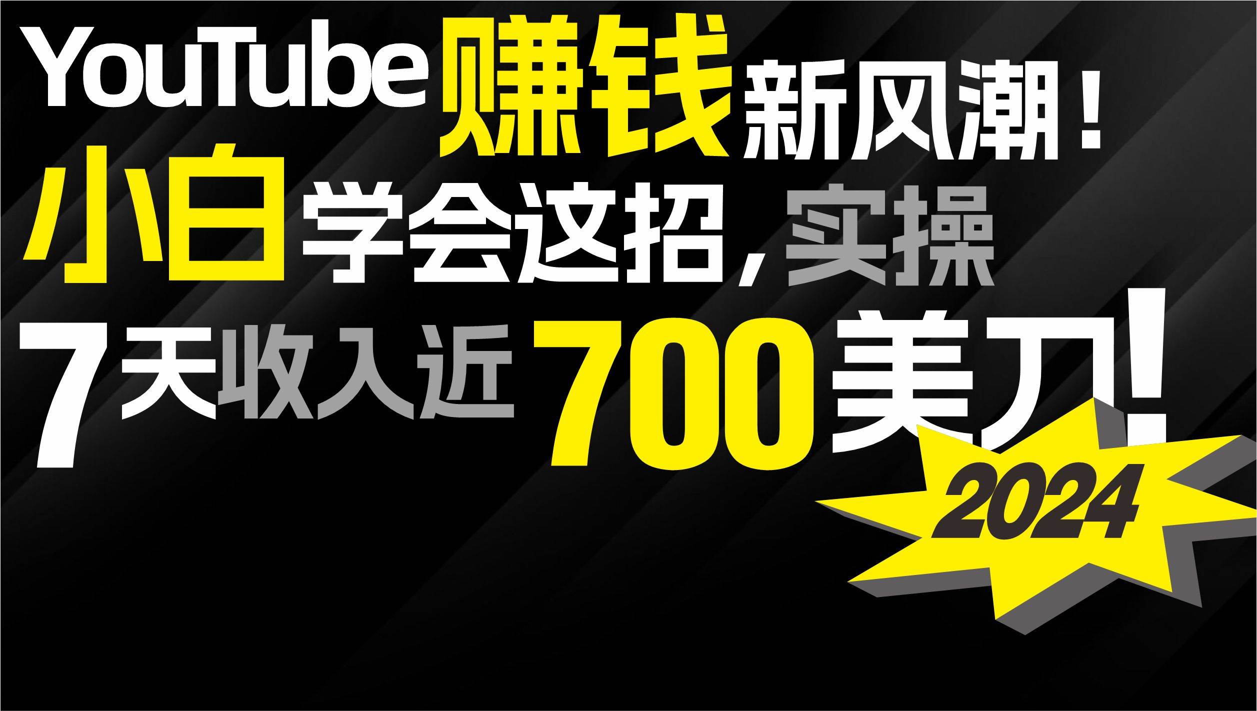 2024 YouTube赚钱新风潮！小白学会这招，7天收入近7百美金！网创吧-网创项目资源站-副业项目-创业项目-搞钱项目网创吧