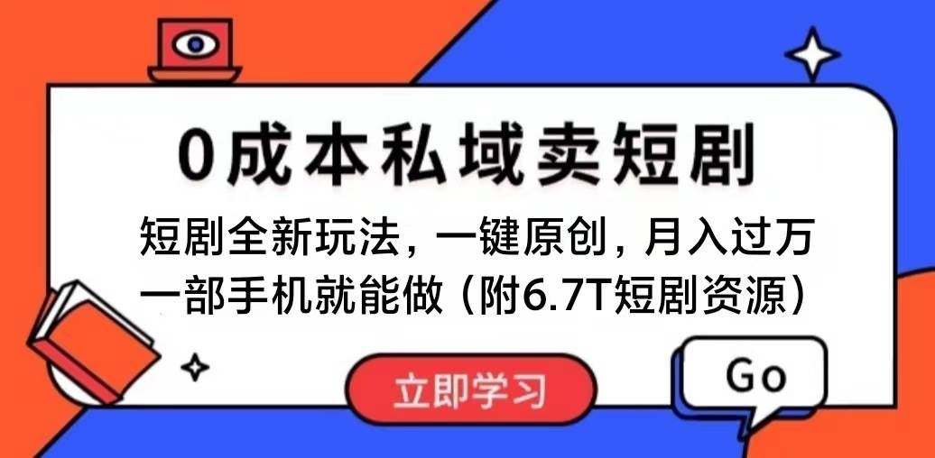 短剧最新玩法，0成本私域卖短剧，会复制粘贴即可月入过万，一部手机即…网创吧-网创项目资源站-副业项目-创业项目-搞钱项目网创吧