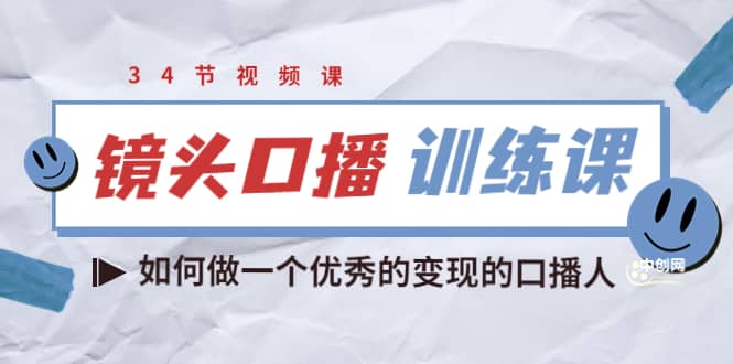 镜头口播训练课：如何做一个优秀的变现的口播人（34节视频课）网创吧-网创项目资源站-副业项目-创业项目-搞钱项目网创吧