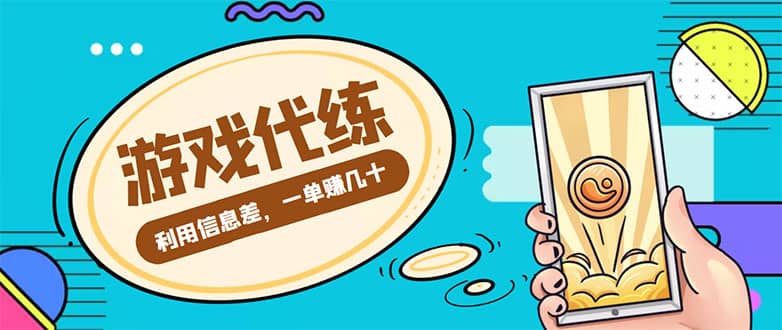 游戏代练项目【渠道+教程】网创吧-网创项目资源站-副业项目-创业项目-搞钱项目网创吧