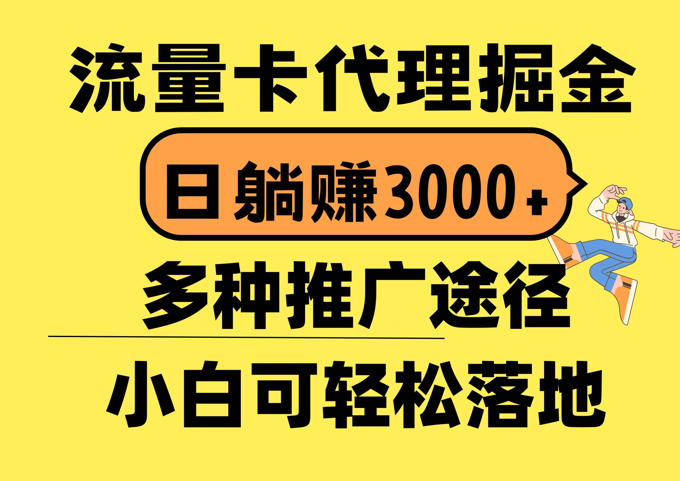 流量卡代理掘金，日躺赚3000+，首码平台变现更暴力，多种推广途径，新…网创吧-网创项目资源站-副业项目-创业项目-搞钱项目网创吧