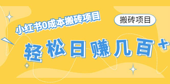 小红书0成本搬砖项目网创吧-网创项目资源站-副业项目-创业项目-搞钱项目网创吧