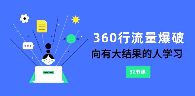 360行-流量爆破，向有大结果的人学习（6节课）网创吧-网创项目资源站-副业项目-创业项目-搞钱项目网创吧