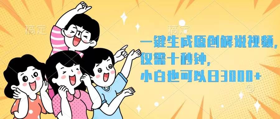 一键生成原创解说视频，仅需十秒钟，小白也可以日入3000+网创吧-网创项目资源站-副业项目-创业项目-搞钱项目网创吧