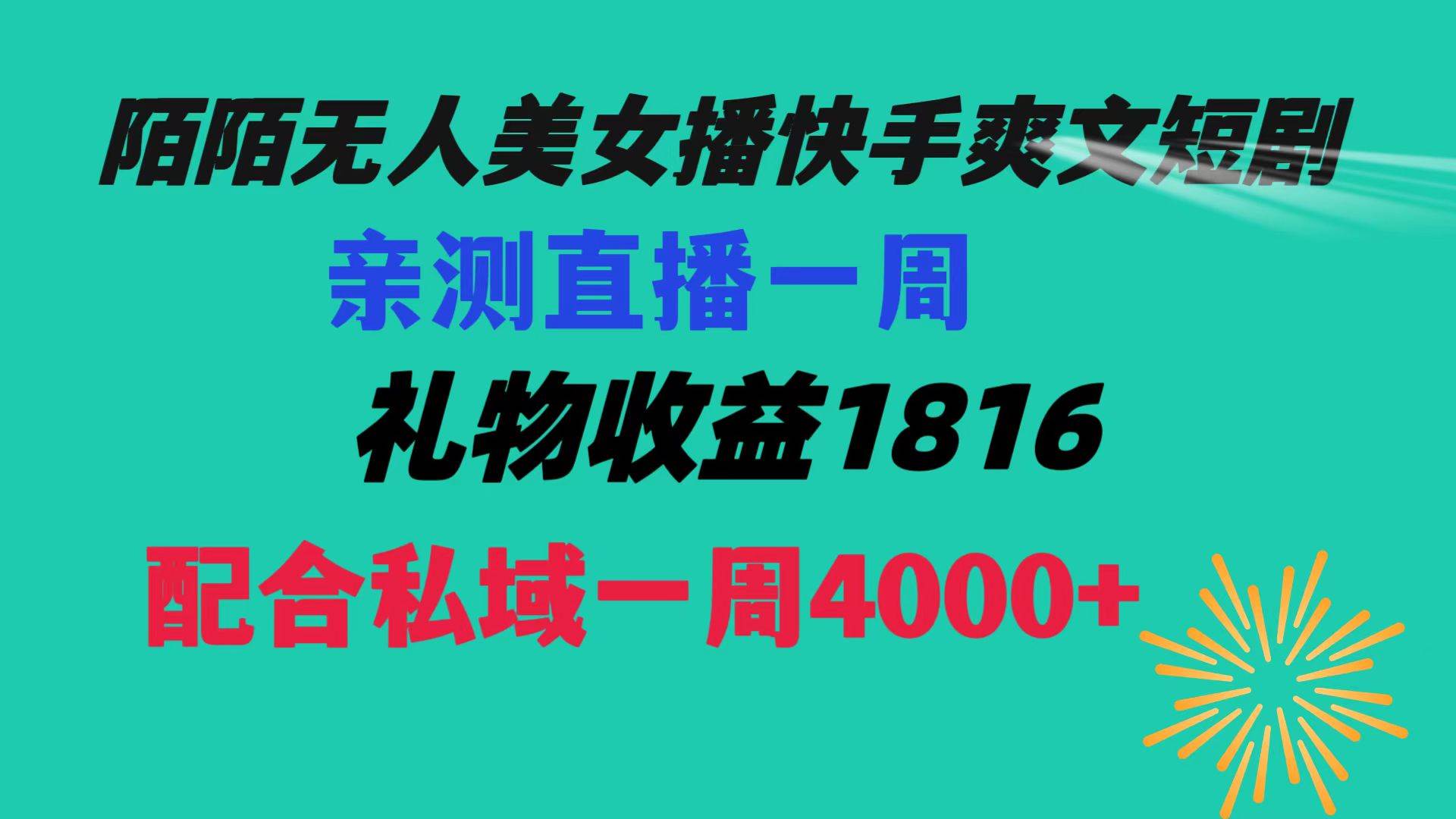 陌陌美女无人播快手爽文短剧，直播一周收益1816加上私域一周4000+网创吧-网创项目资源站-副业项目-创业项目-搞钱项目网创吧