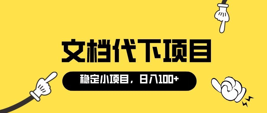 适合新手操作的付费文档代下项目，长期稳定，0成本日赚100＋（软件+教程）网创吧-网创项目资源站-副业项目-创业项目-搞钱项目网创吧