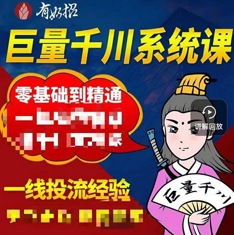 铁甲有好招·巨量千川进阶课，零基础到精通，没有废话，实操落地网创吧-网创项目资源站-副业项目-创业项目-搞钱项目网创吧