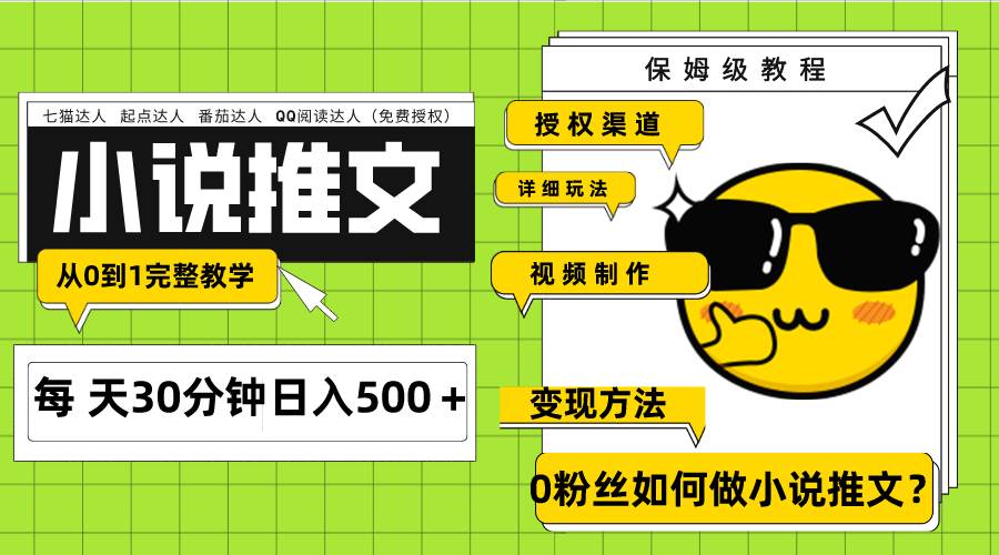 Ai小说推文每天20分钟日入500＋授权渠道 引流变现 从0到1完整教学（7节课）网创吧-网创项目资源站-副业项目-创业项目-搞钱项目网创吧