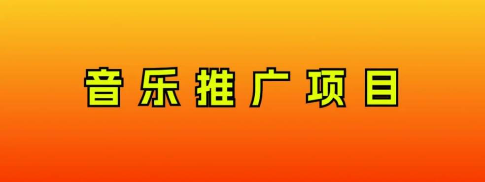 音乐推广项目，只要做就必赚钱！一天轻松300+！无脑操作，互联网小白的项目网创吧-网创项目资源站-副业项目-创业项目-搞钱项目网创吧