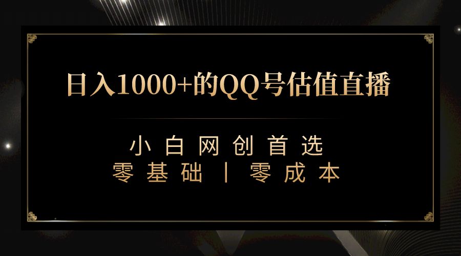 最新QQ号估值直播 日入1000+，适合小白【附完整软件 + 视频教学】网创吧-网创项目资源站-副业项目-创业项目-搞钱项目网创吧