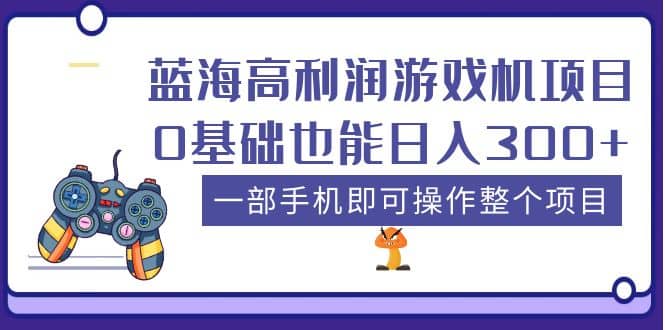 蓝海高利润游戏机项目，0基础也能日入300+。一部手机即可操作整个项目网创吧-网创项目资源站-副业项目-创业项目-搞钱项目网创吧