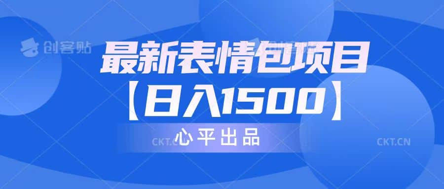 最新表情包项目：日入1500+（教程+文案+素材）网创吧-网创项目资源站-副业项目-创业项目-搞钱项目网创吧