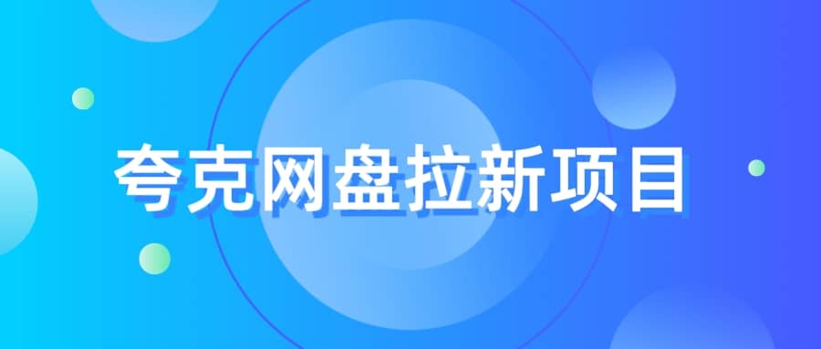 夸克‬网盘拉新项目，实操‬三天，赚了1500，保姆级‬教程分享网创吧-网创项目资源站-副业项目-创业项目-搞钱项目网创吧