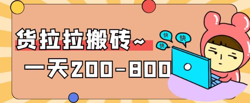 “稳定无坑”货拉拉搬砖项目，一天200-800，某工作室收费5980网创吧-网创项目资源站-副业项目-创业项目-搞钱项目网创吧