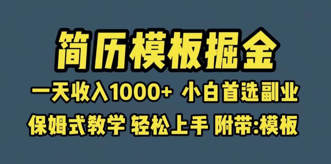 靠简历模板赛道掘金，一天收入1000+小白首选副业，保姆式教学（教程+模板）网创吧-网创项目资源站-副业项目-创业项目-搞钱项目网创吧