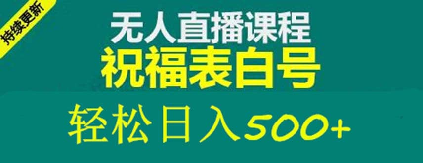 外面收费998最新抖音祝福号无人直播项目 单号日入500+【详细教程+素材】网创吧-网创项目资源站-副业项目-创业项目-搞钱项目网创吧